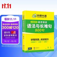 华研外语备考2025高考英语语法与长难句 全国通用版高中英语适用高一高二高三 突破真题词汇阅读语法完型
