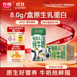 光明 4.0乳蛋白 有机纯牛奶  200ml*20盒 箱装