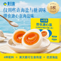 黄天鹅 海盐味即食溏心蛋 早餐健康轻食 独立包装  清心爽口 新口味尝鲜 海盐味溏心蛋40g*3枚
