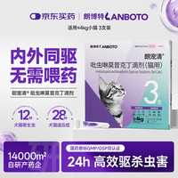 LANBOTO 体内外一体同驱 宠物驱虫药 3支季度装内外同驱 | 猫＜4kg