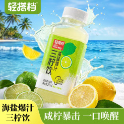 轻上 果汁含量饮料橙汁苹果汁葡萄汁果汁饮品年货饮料送礼礼盒 海盐爆汁三柠饮245ml*10