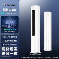 海尔 Leader 统帅 超省电Air系列 LTA1-1 新一级能效 立柜式空调