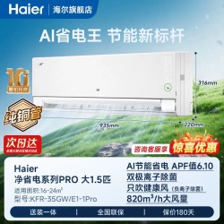 海尔 空调净省电Pro1.5匹冷暖变频挂机家用一级能效官方旗舰店
