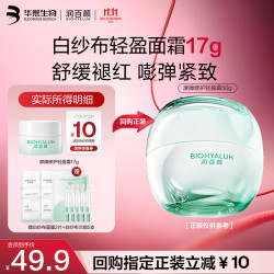 润百颜 华熙生物INFIHA屏障修护轻盈面霜17g晒后修护舒缓保湿护肤品试用