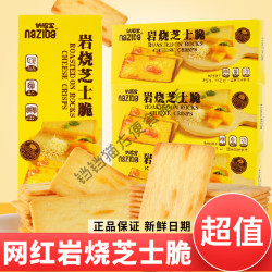 NAZIBA 岩烧芝士脆饼干单独小包装网红办公室解馋小零食小吃薄脆饼干整箱 118g 岩烧芝士脆*1盒