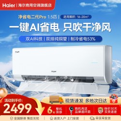 海尔 空调1.5匹挂机净省电二代Pro家用新一级能效变频官方旗舰店