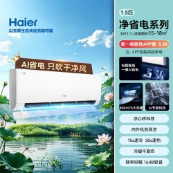 海尔 空调1.5匹挂机净省电35P2家用空调冷暖两用一级能效变频