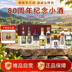 舍得 岁月历程建厂80周年纪念 99ml*5瓶小酒版礼盒白酒