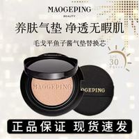 百亿补贴：毛戈平 鱼子酱气垫粉底液星耀黑羽翼白羽翼粉底液遮瑕替换装正品