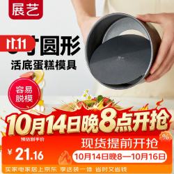 展艺 6寸圆形活底碳钢不沾蛋糕模