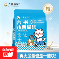 六书丰居 植物猫砂木薯猫砂清洁除臭 纯木薯不粘底强吸水易结团近无尘猫砂 木薯猫砂1.25kg*1袋