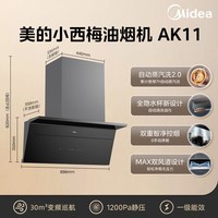 美的 小西梅尊享版油烟机AK11自动蒸汽2.0   30m2