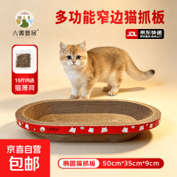 六书丰居 窄边猫抓板超耐抓磨不掉屑椭圆形猫咪爪板猫窝一体特大号玩具 椭圆50*35*9