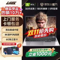 UIG官方补贴30%旗舰酷睿i9级/6G独显/ 32G运行内存+1TB
