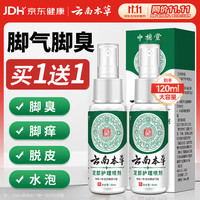 云南本草 脚气喷剂脚臭喷雾抑菌真菌感染脚出汗水泡脱皮脚痒温和不刺激60ml
