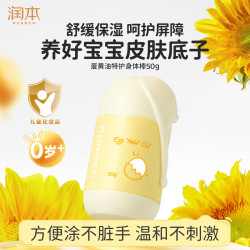 润本 儿童身体棒蛋黄油婴儿宝宝润肤乳舒缓保湿全身补水便携精华乳50g