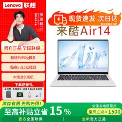 来酷 Pro14/Air14/16 2026补贴15% 新品轻薄笔记办公游戏 来酷Air14 | Core5 315 12G