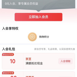 京东 李渡自营旗舰店 加入店铺会员可领10京豆