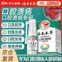 云南本草 医用退热凝胶20ml口腔溃疡喷雾非进口口腔溃疡不含西瓜霜口舌生疮上火非膏口喷