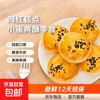京喜 蛋黄酥雪媚娘夹心早餐面包整箱健康解馋小零食糕点2 大蛋黄酥整箱200g