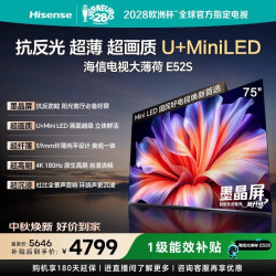海信 电视大薄荷E52S 75吋 抗反光墨晶屏U+MiniLED 高刷180Hz超薄贴墙 杜比全景声