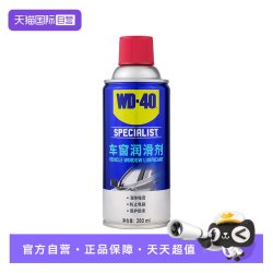 WD-40 车窗润滑剂升降天窗异响车门玻璃车窗清洗胶条润滑
