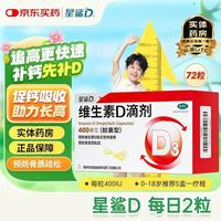 星鲨 [星鲨]维生素D滴剂 400IU*72粒 1盒装