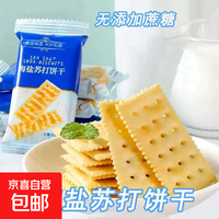 京喜 无加蔗糖海盐苏打饼干咸味奶盐饼干宿舍办公室解馋零食独立小包装 10g/20包