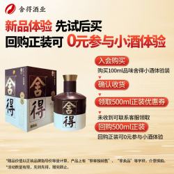 舍得 沱牌舍得酒 浓香型白酒 小酒版 收藏集邮 52度 100mL 1瓶 品味舍得 小酒版