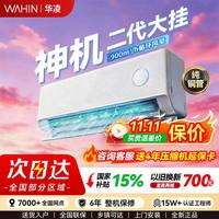 移动端：华凌 双排神机50HE1II超一级能效大2匹壁挂式变频空调