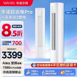 华凌 空调3匹柜机超省电Pro一级能效变频家用客厅立式大风量AI智控