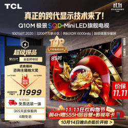 TCL SQD-MiniLED电视 85Q10M 85英寸 100%全局高色域 超级蝶翼华曜屏 绚彩XDR6000nits