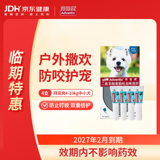 拜宠爽 4支装狗体外驱虫药驱杀跳蚤蜱虫蚊子虱子厩蝇白蛉 中小型犬(4-10kg) 4支*1盒 临期