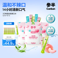 参半 益生菌漱口水便携条装 清新口气混合装12ml