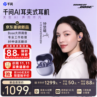 千问 AI耳夹式耳机Bose大师调音新品蓝牙无线耳机 主动服务AI助理 适用于苹果安卓手机