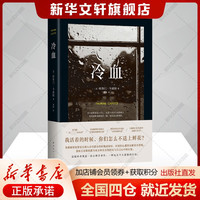 新经典 冷血 杜鲁门·卡波特 纪实文学