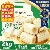 百亿补贴：东北农嫂 白甜糯玉米段2000g免切低脂既甜又糯吉林产出口品质DR