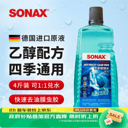 SONAX 防冻 汽车玻璃水