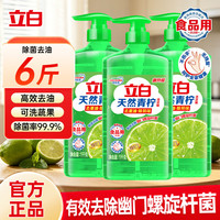 立白 天然青柠洗洁精家用实惠装家庭补充洗涤剂洗碗液食品级餐具净 青柠洗洁精1kg-3瓶