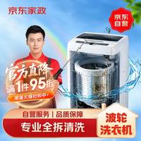 京东 家政清洗 波轮洗衣机全拆洗 家电清洗上门服务清洁保养保洁