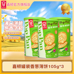 嘉顿 香葱薄饼105g罐装薄脆饼干葱香酥脆网红小零食追剧解馋充饥