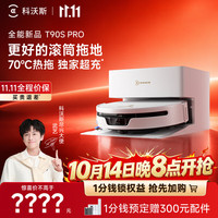科沃斯 T90S PRO扫地机器人扫拖洗烘一体自动 T90SPRO自动上下水