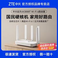 百亿补贴：中兴 路由器巡天版AX3000T满血wifi6千兆无线家用路由器