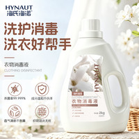 海氏海诺 衣物消毒液杀菌液浓缩洗衣机专用家用消毒液洗衣机专用