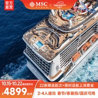 MSC地中海邮轮荣耀号27年上海出发2-4人通兑券