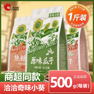 洽洽 奇味小葵瓜子500g一斤装洽洽原味五香味焦糖味瓜子休闲零食