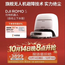 大疆 ROMO S 扫地机器人 上下水版