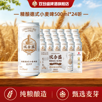 双合盛 12.5°P德式精酿小麦啤酒500ml*24听组合