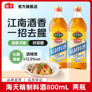 海天 精制料酒800ml*2瓶 蒸鱼去腥厨房煲汤炒菜组合调料