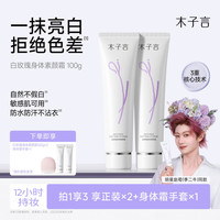 木子言身体素颜霜防水防汗防蹭提亮不假白持久